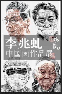 李兆虬国画作品展